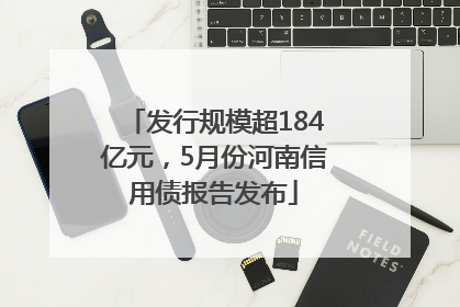 发行规模超184亿元，5月份河南信用债报告发布